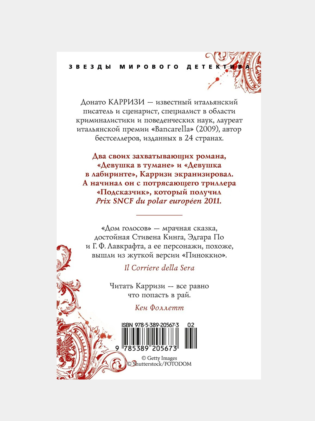 Дом голосов (мягк/обл.), Донато Карризи купить по цене 244 ₽ в  интернет-магазине Магнит Маркет