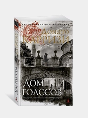 Дом голосов (мягк/обл.), Донато Карризи