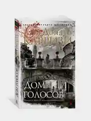 Дом голосов (мягк/обл.), Донато Карризи