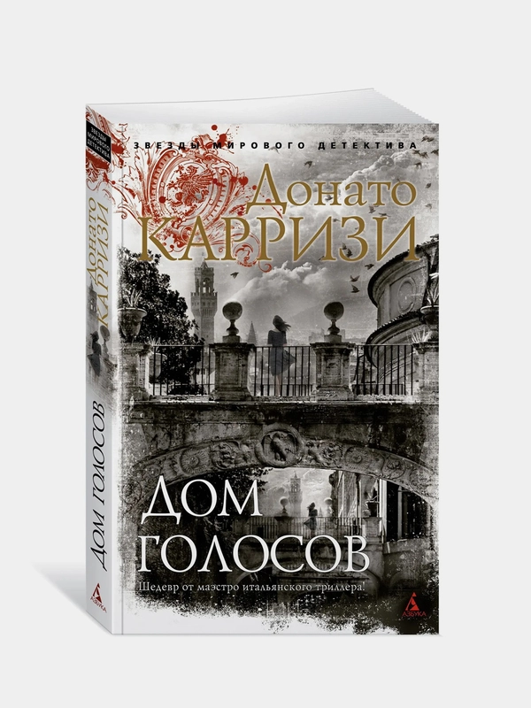 Дом голосов (мягк/обл.), Донато Карризи