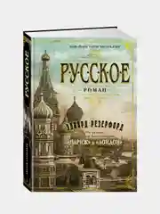 Русское, Эдвард Резерфорд