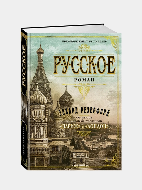 Русское, Эдвард Резерфорд