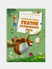 Большая книга сказок Волшебного леса (нов.обл.), Валько