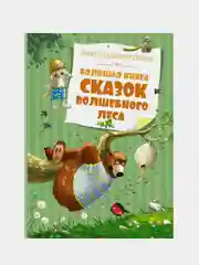 Большая книга сказок Волшебного леса (нов.обл.), Валько