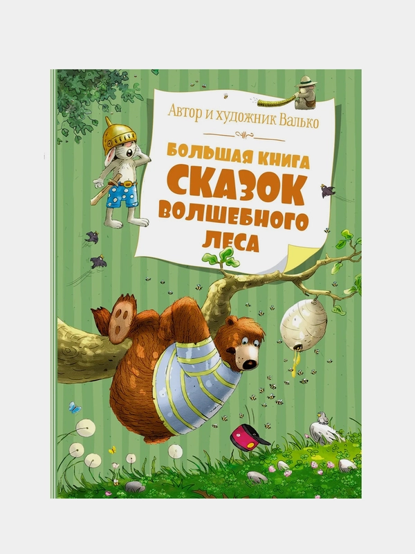 Большая книга сказок Волшебного леса (нов.обл.), Валько