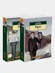 Улисс (в 2-х томах) (комплект), Джеймс Джойс