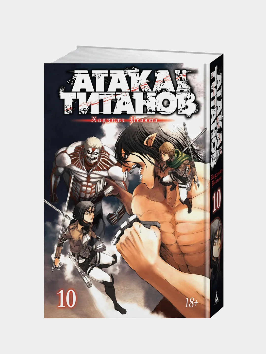 Атака на титанов. Книга 10, Хадзимэ Исаяма