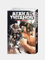 Атака на титанов. Книга 10, Хадзимэ Исаяма