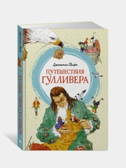 Путешествия Гулливера, Джонатан Свифт