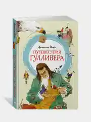 Путешествия Гулливера, Джонатан Свифт