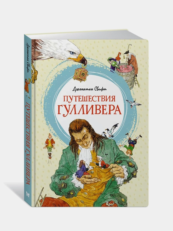 Путешествия Гулливера, Джонатан Свифт