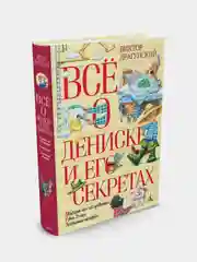 Всё о Дениске и его секретах (нов.обл.), Виктор Драгунский