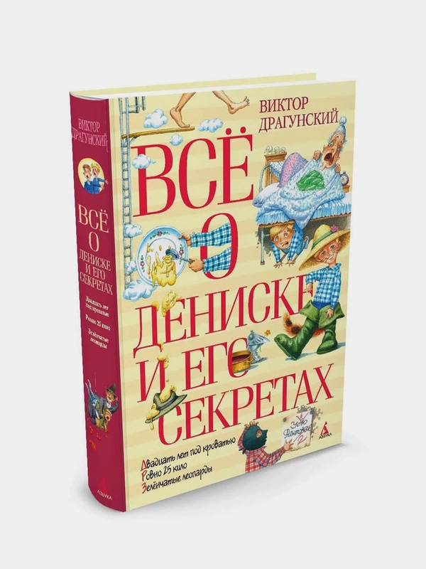 Всё о Дениске и его секретах (нов.обл.), Виктор Драгунский