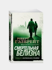 Корморан Страйк. Книга 4. Смертельная белизна (мягк/обл.), Роберт Гэлбрейт