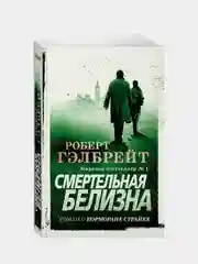 Корморан Страйк. Книга 4. Смертельная белизна (мягк/обл.), Роберт Гэлбрейт