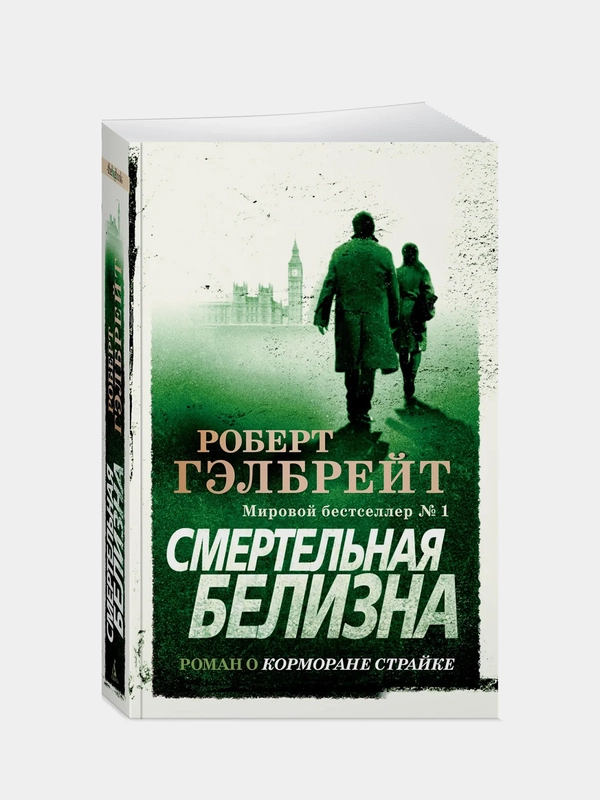 Корморан Страйк. Книга 4. Смертельная белизна (мягк/обл.), Роберт Гэлбрейт
