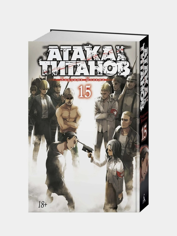 Атака на титанов. Книга 15, хадзимэ Исаяма