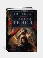 Хроники Черного Отряда. Портал Теней, Глен Кук