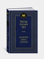 Падение дома Ашеров, Эдгар Аллан По