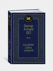 Падение дома Ашеров, Эдгар Аллан По