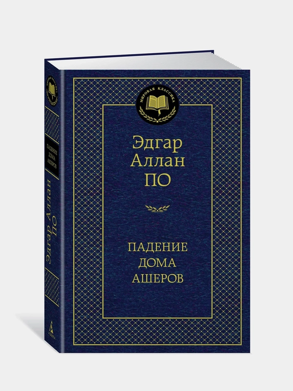Падение дома Ашеров, Эдгар Аллан По