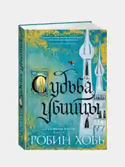 Сага о Фитце и Шуте. Книга 3. Судьба убийцы, Робин Хобб