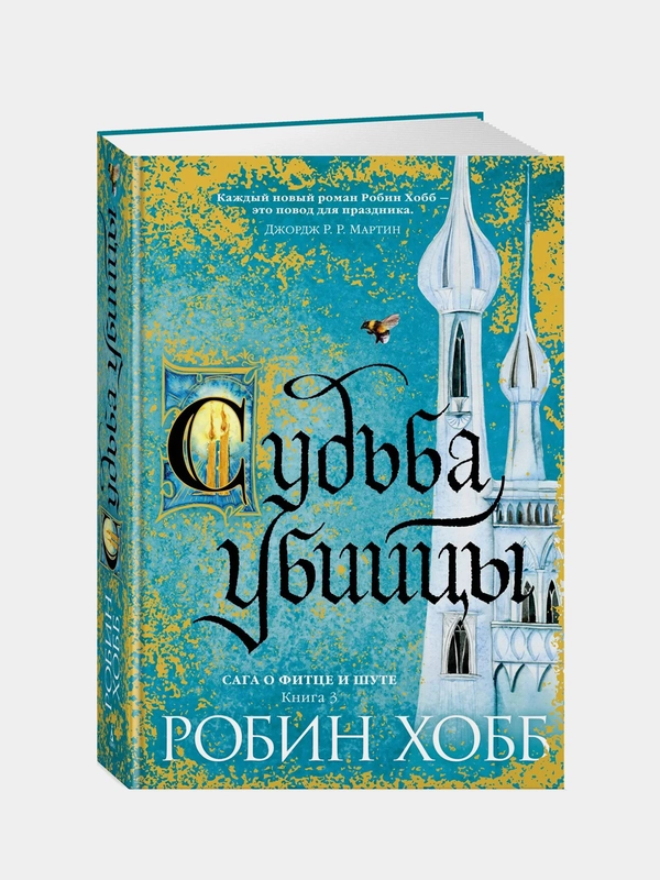 Сага о Фитце и Шуте. Книга 3. Судьба убийцы, Робин Хобб
