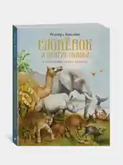 Слонёнок и другие сказки, Редьярд Киплинг