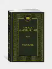 Государь, Никколо Макиавелли