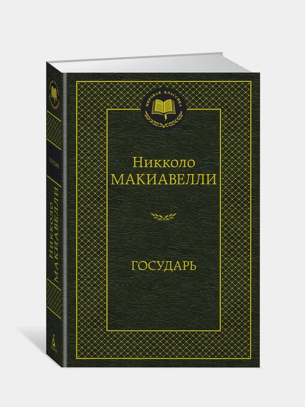 Государь, Никколо Макиавелли