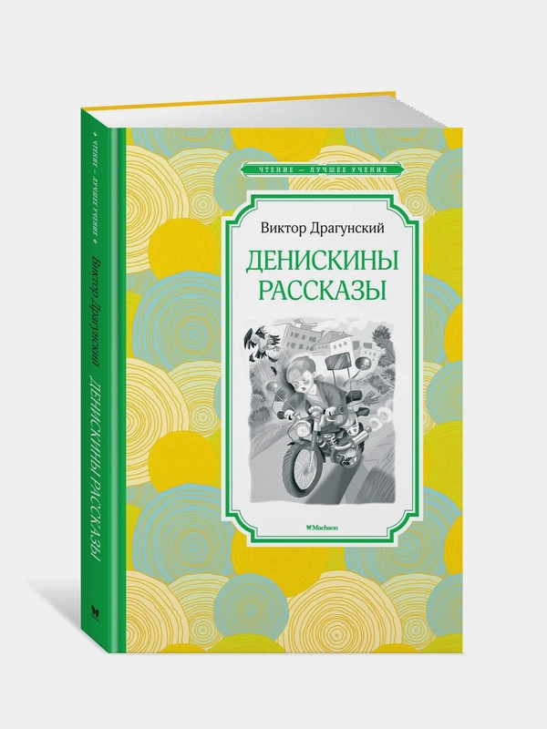 Денискины рассказы, Виктор Драгунский