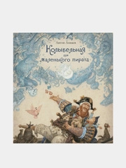 Колыбельная для маленького пирата (илл. А. Ломаева), Антон Ломаев