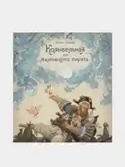 Колыбельная для маленького пирата (илл. А. Ломаева), Антон Ломаев