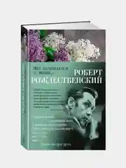 Все начинается с любви..., Роберт Рождественский