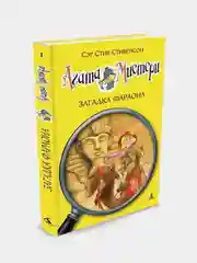Агата Мистери. Кн.1. Загадка Фараона, Стив тивенсон