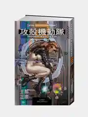 Призрак в доспехах 2. Человеко-машинный интерфейс, Сиро Масамунэ
