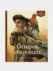 Остров сокровищ, Роберт Льюис Стивенсон