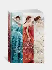 Отбор. Элита. Единственная. Трилогия, Кира Касс