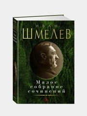 Малое собрание сочинений, Иван Шмелев