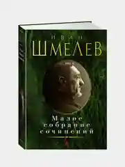 Малое собрание сочинений, Иван Шмелев