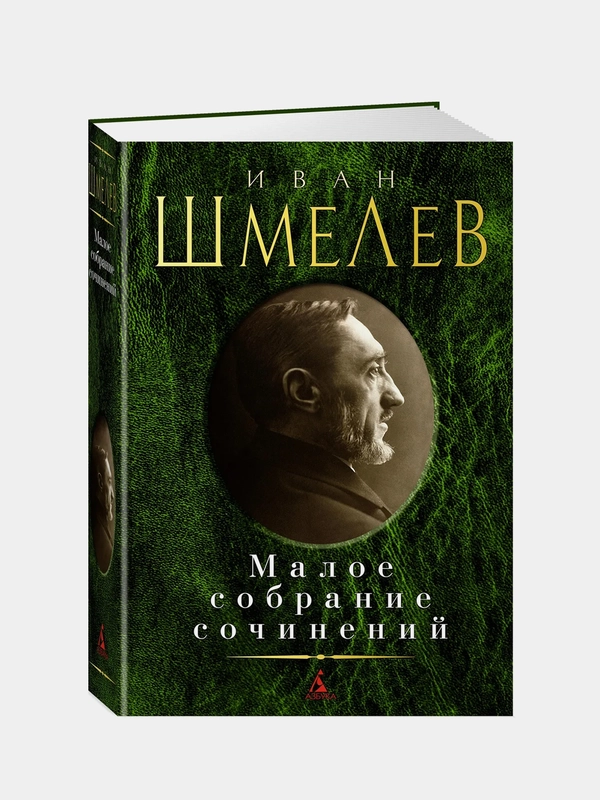 Малое собрание сочинений, Иван Шмелев