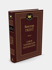 Собор Парижской Богоматери, Виктор Гюго