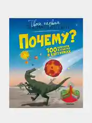Почему? 100 вопросов и ответов в картинках, Кэти Франко