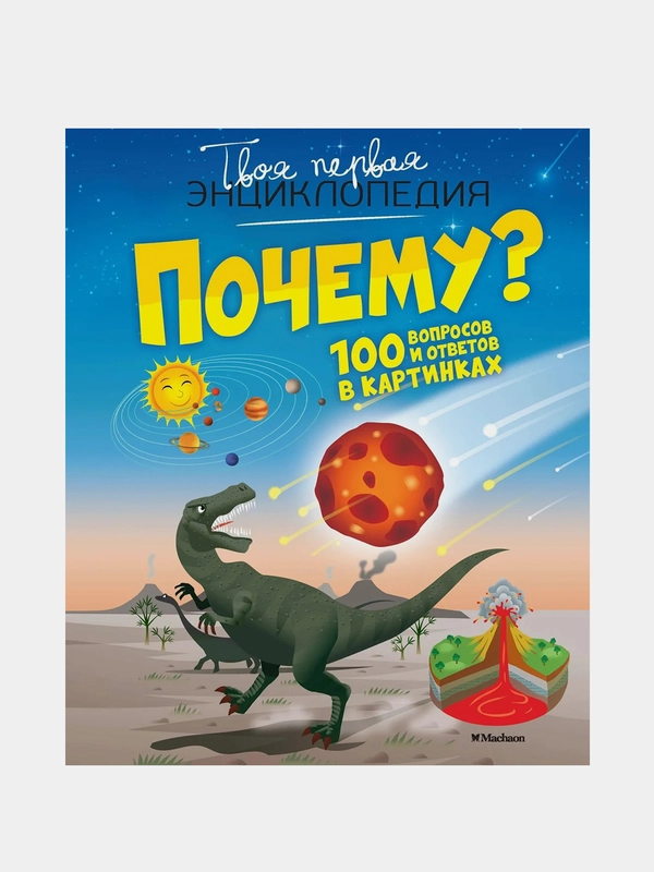 Почему? 100 вопросов и ответов в картинках, Кэти Франко