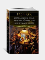 Седая оловянная печаль. Зловещие латунные тени. Ночи кровавого железа, Глен Кук