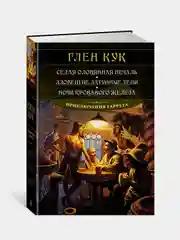 Седая оловянная печаль. Зловещие латунные тени. Ночи кровавого железа, Глен Кук