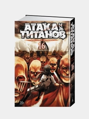 Атака на титанов. Книга 16, Хадзимэ Исаям