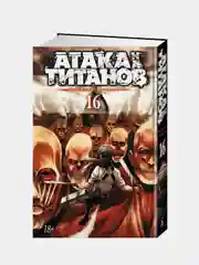 Атака на титанов. Книга 16, Хадзимэ Исаям