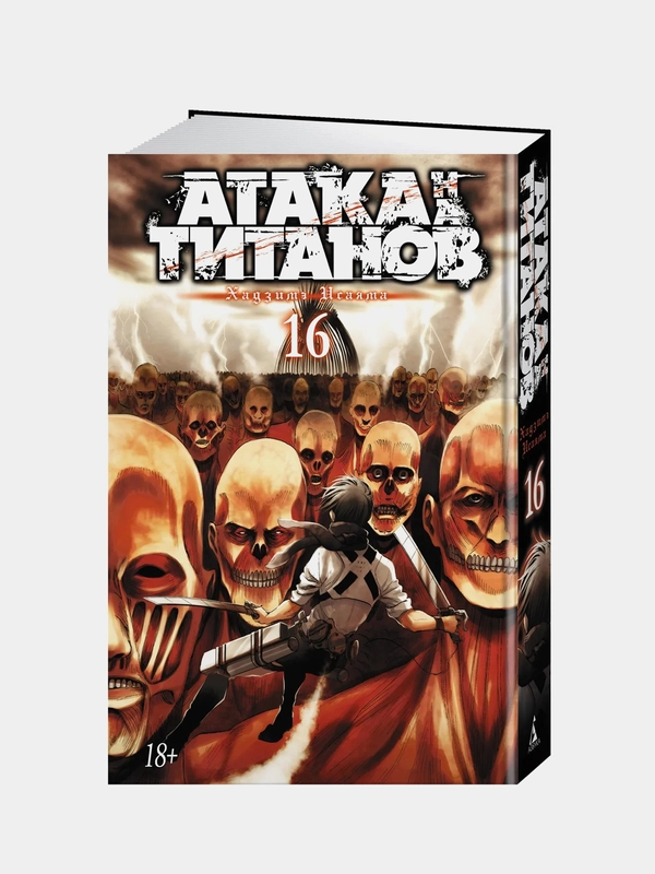 Атака на титанов. Книга 16, Хадзимэ Исаям