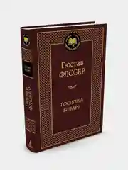 Госпожа Бовари, Гюстав Флобер